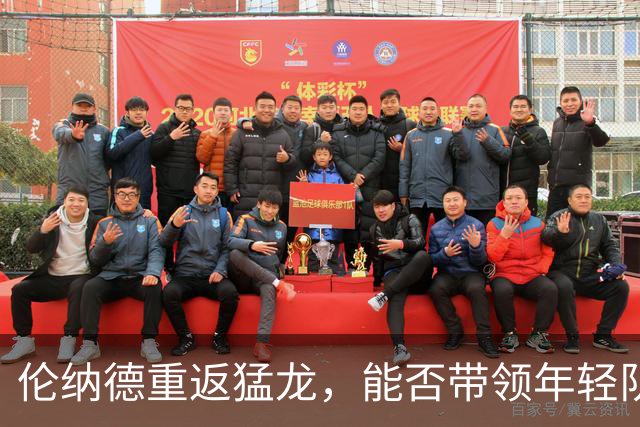 伦纳德重返猛龙，能否带领年轻队伍再创辉煌？