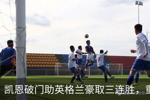 凯恩破门助英格兰豪取三连胜，重塑世界杯信心