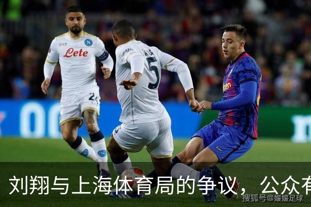 刘翔与上海体育局的争议，公众有权知晓事件真相