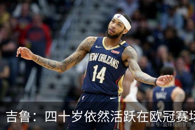 吉鲁：四十岁依然活跃在欧冠赛场的传奇前锋