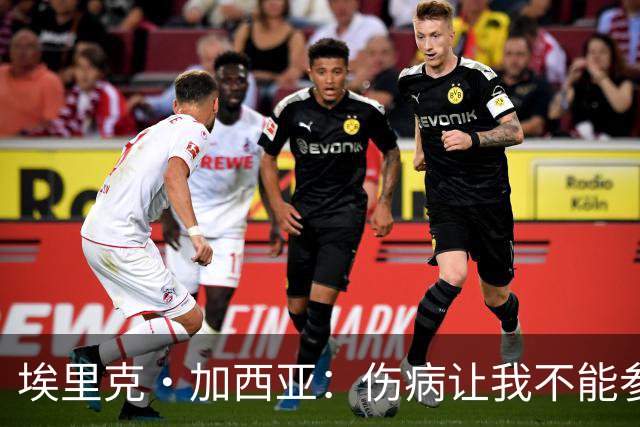 埃里克·加西亚：伤病让我不能参战焦点赛事，心中充满不甘
