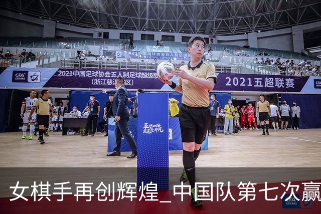 女棋手再创辉煌 中国队第七次赢得国际象棋团体赛冠军