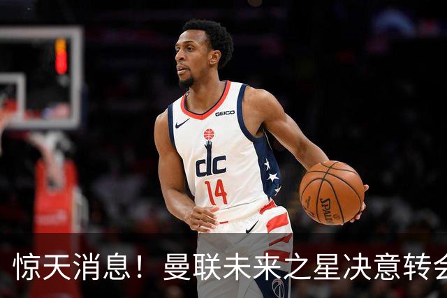 惊天消息！曼联未来之星决意转会，红魔恐失亿级天才