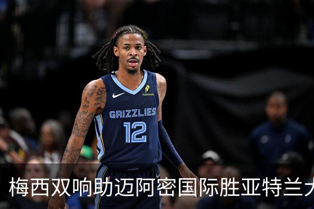 梅西双响助迈阿密国际胜亚特兰大，生涯进球数逼近C罗