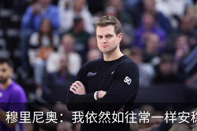 穆里尼奥：我依然如往常一样安稳入睡，尽管与皇马的特殊时期似乎已结束