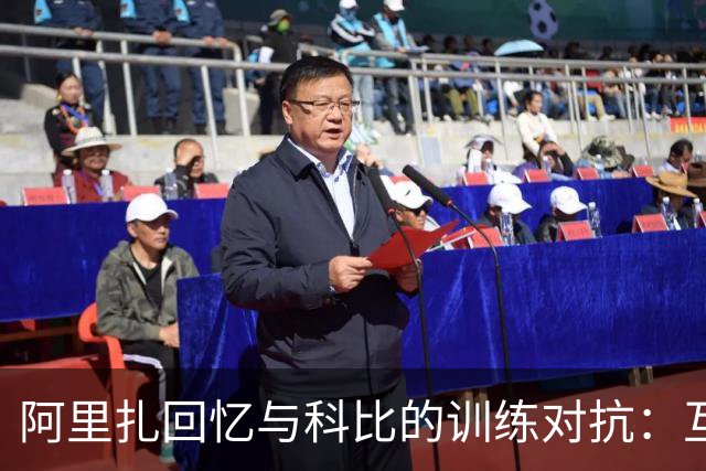 阿里扎回忆与科比的训练对抗：互相调侃和竞争的火花
